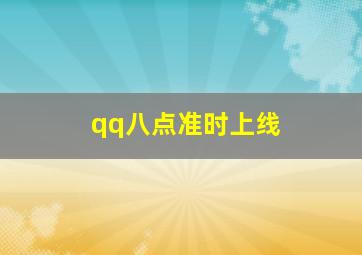 qq八点准时上线