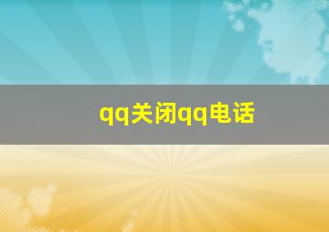 qq关闭qq电话