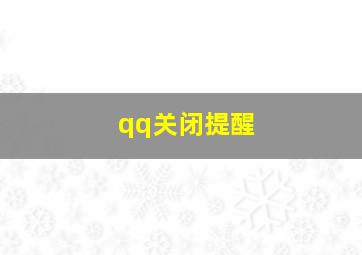 qq关闭提醒