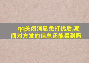 qq关闭消息免打扰后,期间对方发的信息还能看到吗