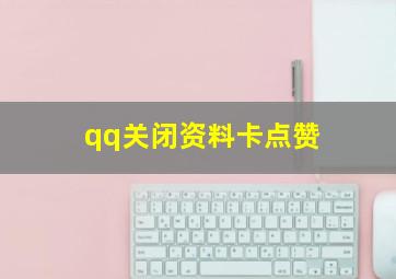 qq关闭资料卡点赞