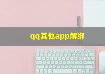 qq其他app解绑