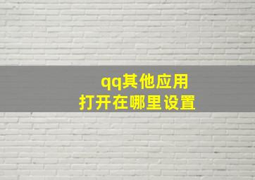 qq其他应用打开在哪里设置