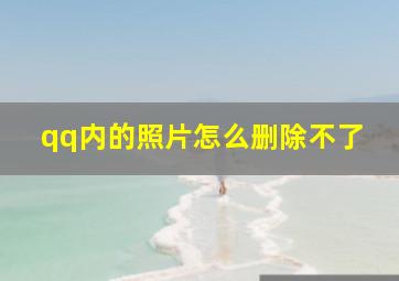 qq内的照片怎么删除不了