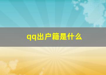 qq出户籍是什么