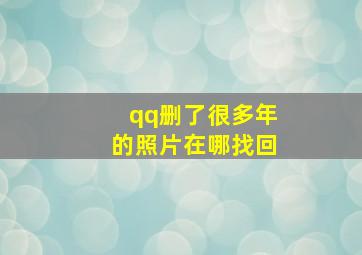 qq删了很多年的照片在哪找回