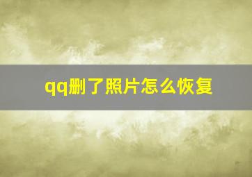 qq删了照片怎么恢复