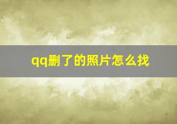 qq删了的照片怎么找