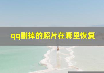 qq删掉的照片在哪里恢复