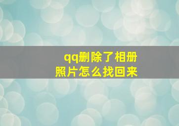 qq删除了相册照片怎么找回来