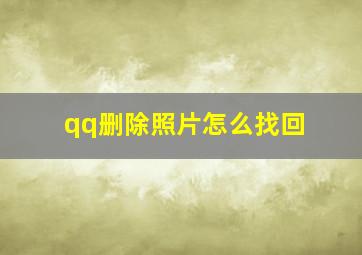 qq删除照片怎么找回