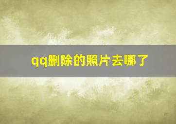 qq删除的照片去哪了