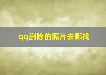 qq删除的照片去哪找