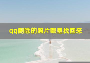 qq删除的照片哪里找回来