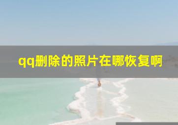 qq删除的照片在哪恢复啊