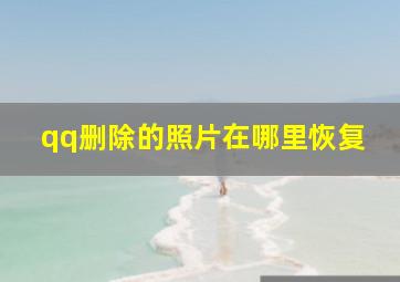 qq删除的照片在哪里恢复