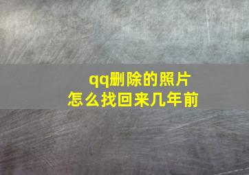 qq删除的照片怎么找回来几年前