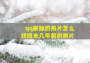 qq删除的照片怎么找回来几年前的照片