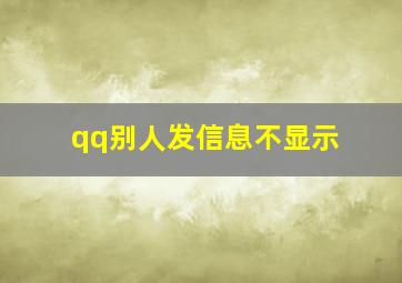 qq别人发信息不显示