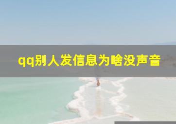 qq别人发信息为啥没声音