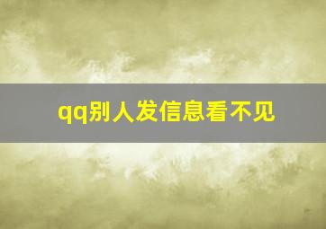 qq别人发信息看不见