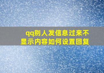 qq别人发信息过来不显示内容如何设置回复