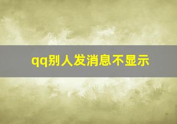 qq别人发消息不显示