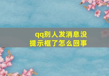 qq别人发消息没提示框了怎么回事