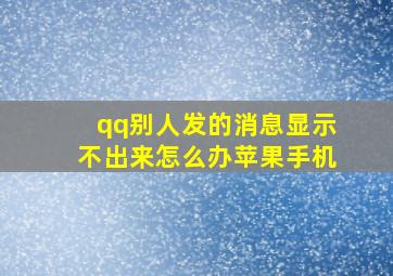 qq别人发的消息显示不出来怎么办苹果手机