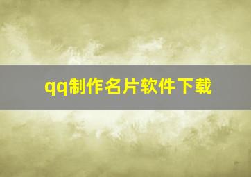 qq制作名片软件下载