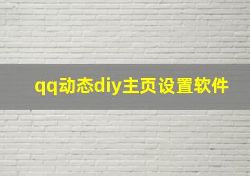 qq动态diy主页设置软件