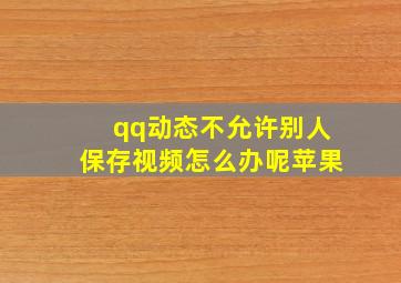 qq动态不允许别人保存视频怎么办呢苹果