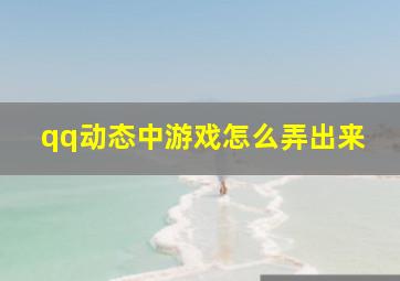 qq动态中游戏怎么弄出来