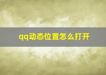 qq动态位置怎么打开