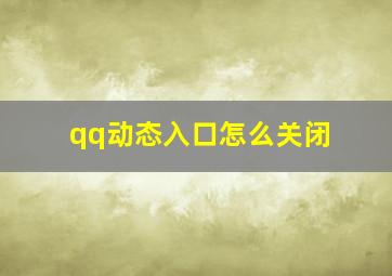 qq动态入口怎么关闭