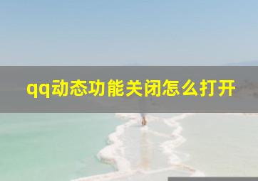 qq动态功能关闭怎么打开