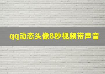 qq动态头像8秒视频带声音