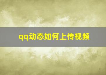 qq动态如何上传视频