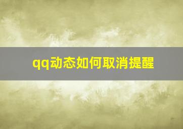 qq动态如何取消提醒