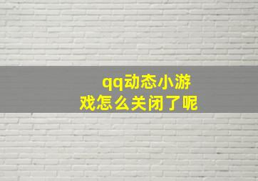 qq动态小游戏怎么关闭了呢