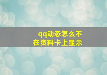 qq动态怎么不在资料卡上显示