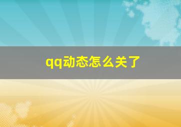 qq动态怎么关了