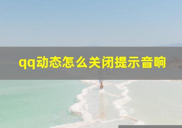 qq动态怎么关闭提示音响