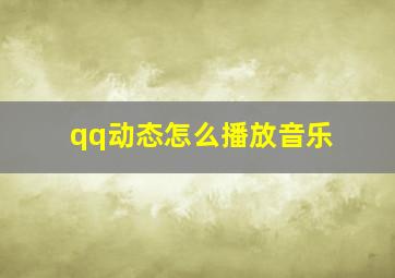 qq动态怎么播放音乐