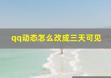 qq动态怎么改成三天可见