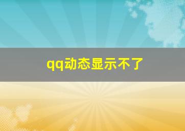 qq动态显示不了