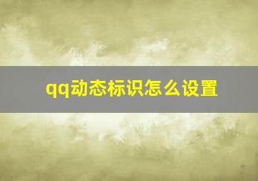 qq动态标识怎么设置