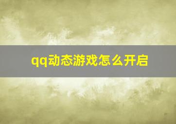 qq动态游戏怎么开启