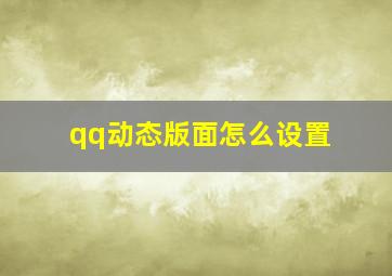 qq动态版面怎么设置