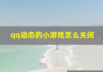 qq动态的小游戏怎么关闭